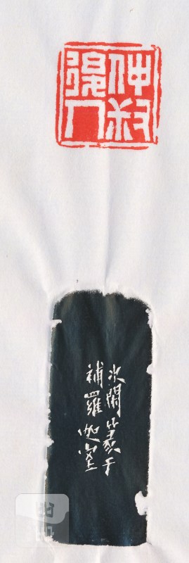 赵次闲 刻“仲叔后人”寿山石印章 - 图4